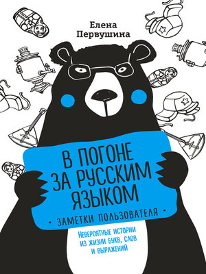 cover image of В погоне за русским языком